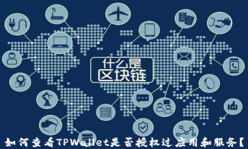 
如何查看TPWallet是否授权过应用和服务？