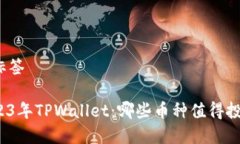 和标签2023年TPWallet：哪些