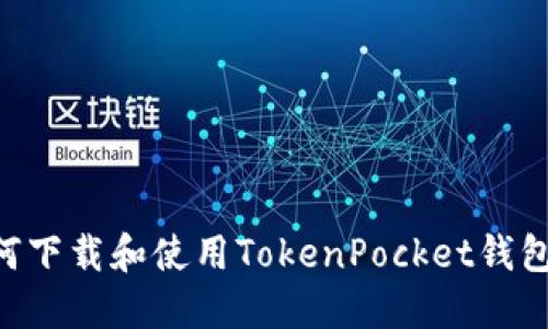 ### 如何下载和使用TokenPocket钱包：完整指南