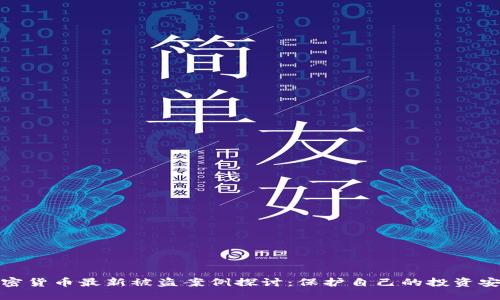 加密货币最新被盗案例探讨：保护自己的投资安全
