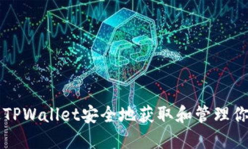如何通过TPWallet安全地获取和管理你的推特币