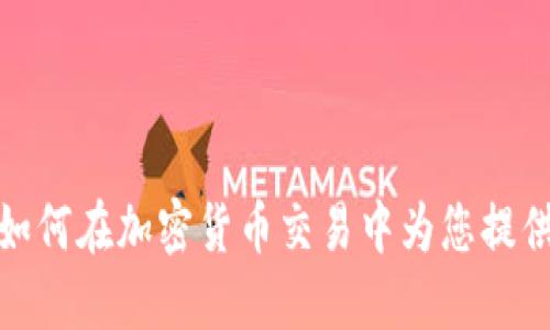 金融顾问如何在加密货币交易中为您提供专业指导