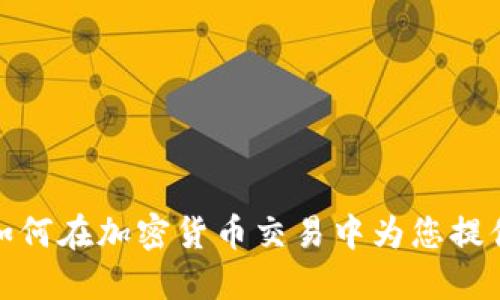 金融顾问如何在加密货币交易中为您提供专业指导