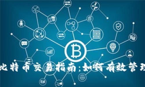 tpwallet中的比特币交易指南：如何有效管理和交易比特币