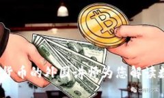 深入浅出：加密货币的外