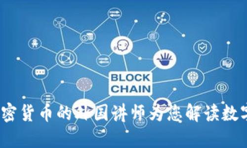 深入浅出：加密货币的外国讲师为您解读数字货币的未来