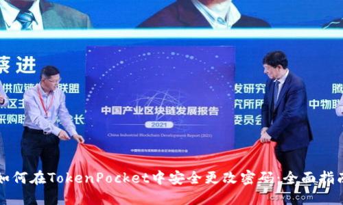 如何在TokenPocket中安全更改密码：全面指南