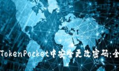 如何在TokenPocket中安全更改