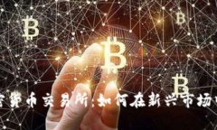 美国支付宝加密货币交易