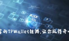 五款值得推荐的TPWallet链游
