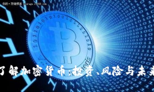 全面了解加密货币：投资、风险与未来趋势