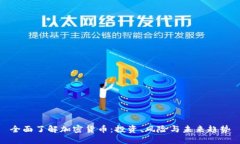 全面了解加密货币：投资