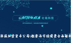 韩国加密货币公司：投资