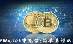如何在TPWallet中充值：简单