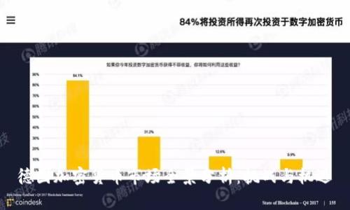 德国加密货币市场全景分析：挑战与机遇