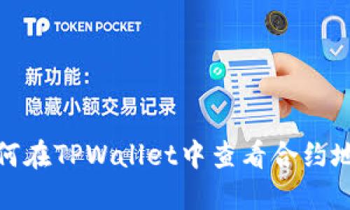如何在TPWallet中查看合约地址