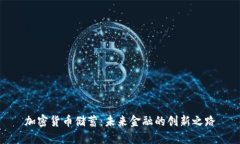 加密货币储蓄：未来金融