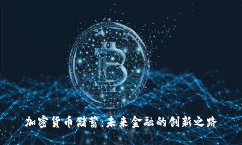 加密货币储蓄：未来金融的创新之路