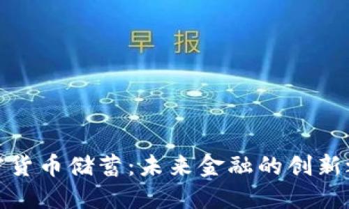 加密货币储蓄：未来金融的创新之路