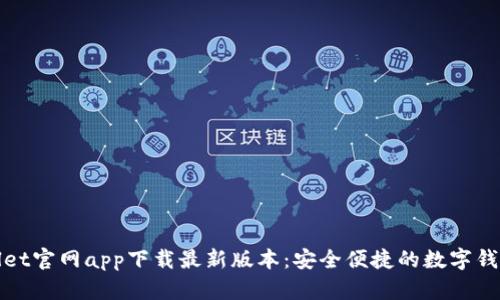 TPWallet官网app下载最新版本：安全便捷的数字钱包选择