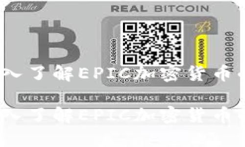 小心投资：深入了解EPIC加密货币的价值与潜力

小心投资：深入了解EPIC加密货币的价值与潜力