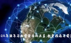 big2024年猪年与加密货币的