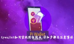 tpwallet如何实现跨链转币：