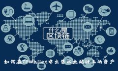 如何在TPWallet中出售以太坊