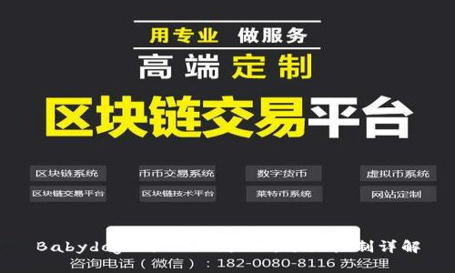 Babydoge与TP Wallet：分红机制详解