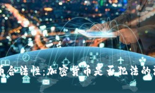 电子货币合法性：加密货币是否犯法的深度解析