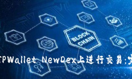 如何在TPWallet NewDex上进行交易：完整指南
