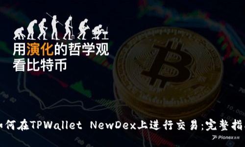 如何在TPWallet NewDex上进行交易：完整指南