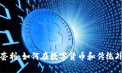加密货币外汇套利：如何