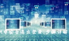 如何在TPWallet中安全退出登
