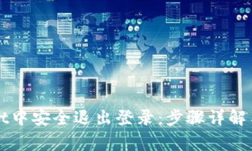 如何在TPWallet中安全退出登录：步骤详解与常见问题解答