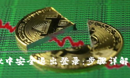 如何在TPWallet中安全退出登录：步骤详解与常见问题解答