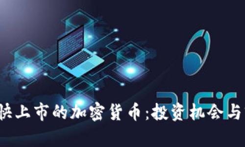 2023年快上市的加密货币：投资机会与前景分析