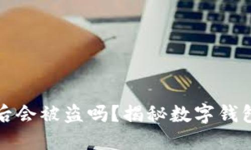 TPWallet卸载后会被盗吗？揭秘数字钱包安全性与风险