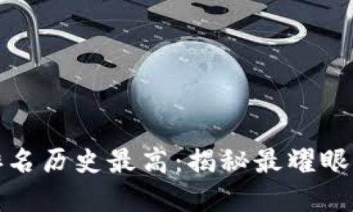 加密货币排名历史最高：揭秘最耀眼的数字资产