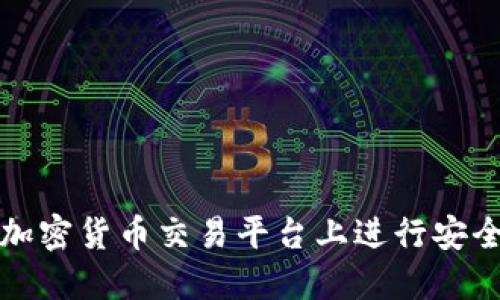 如何在Bits加密货币交易平台上进行安全无忧的交易