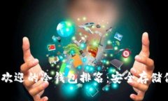 2023年最受欢迎的冷钱包排