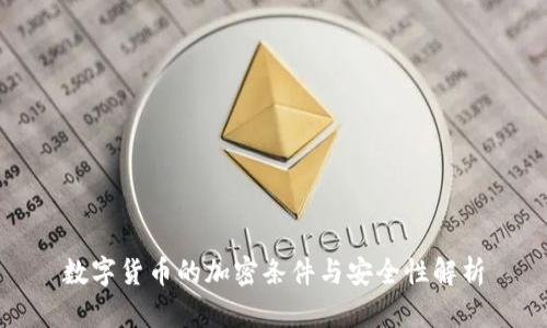 数字货币的加密条件与安全性解析