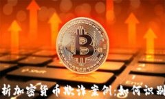 深度解析加密货币欺诈案
