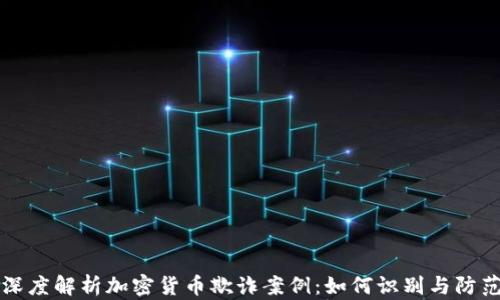 
深度解析加密货币欺诈案例：如何识别与防范