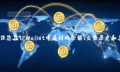钱包同步是指将您在TPWa