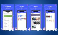 ICE加密货币：了解去中心