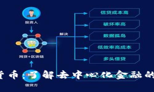 ICE加密货币：了解去中心化金融的未来趋势