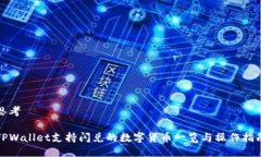 思考TPWallet支持闪兑的数字