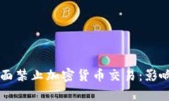中国农业银行全面禁止加