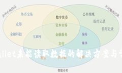 ### TPWallet未能读取数据的